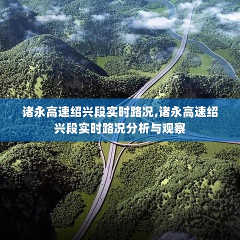 诸永高速绍兴段实时路况分析与观察报告