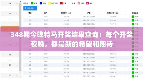 348期今晚特马开奖结果查询：每个开奖夜晚，都是新的希望和期待