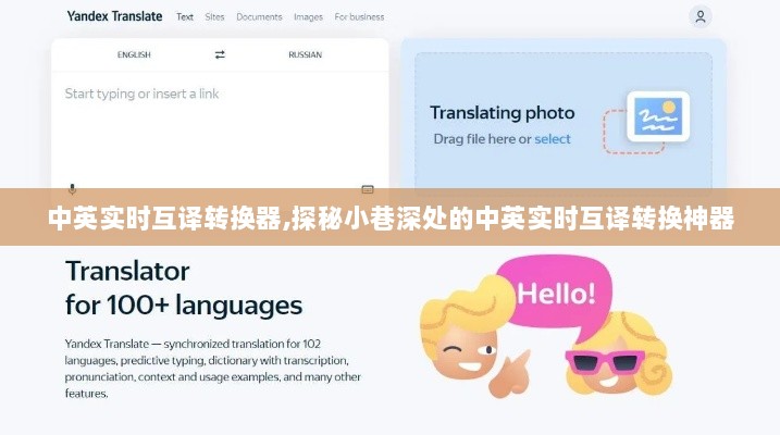 探秘小巷深处的中英实时互译转换神器，语言沟通无障碍