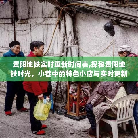 探秘贵阳地铁时光，实时更新时间表与小巷特色小店之旅