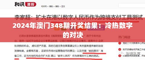 2024年澳门348期开奖结果：冷热数字的对决