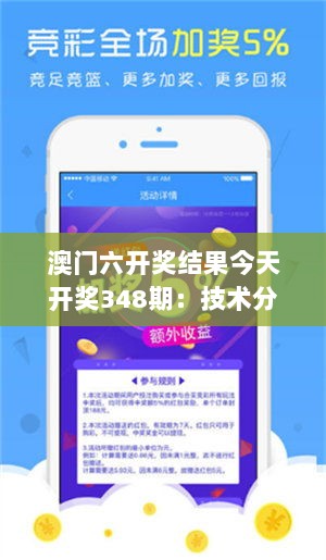 澳门六开奖结果今天开奖348期：技术分析在彩票中的应用