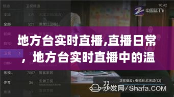 地方台实时直播，记录日常温情与友情纪事时刻