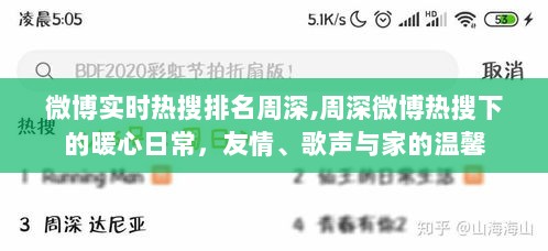 周深微博热搜背后的暖心日常，友情、歌声与家的温馨时光