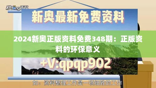 2024新奥正版资料免费348期：正版资料的环保意义