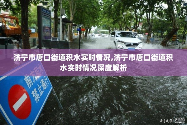 济宁市唐口街道积水实时情况及深度解析