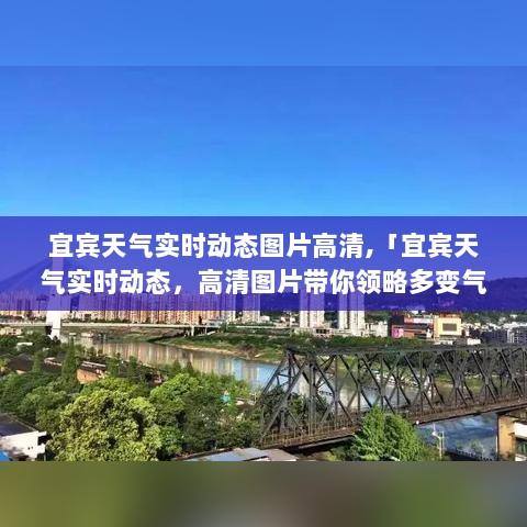 宜宾天气实时动态高清图片，领略多变气象的魅力