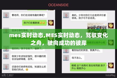 MES实时动态，驾驭变化之舟，驶向成功彼岸