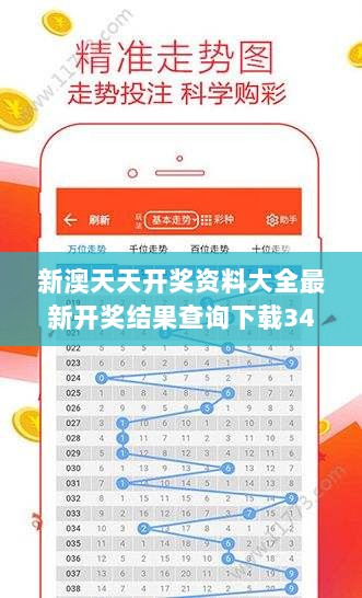 新澳天天开奖资料大全最新开奖结果查询下载348期：拓展彩票分析的新领域