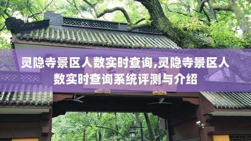 灵隐寺景区实时人数查询系统评测与介绍