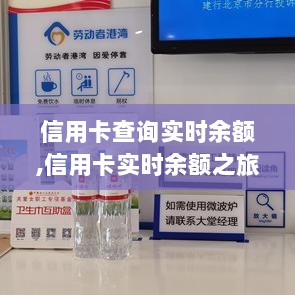 信用卡实时余额之旅，与自然共舞，探寻内心宁静港湾的金融之旅