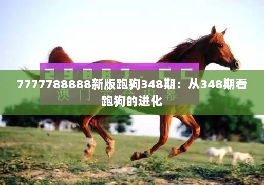 7777788888新版跑狗348期：从348期看跑狗的进化