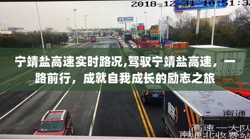 宁靖盐高速实时路况与自我成长的励志之旅