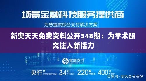 新奥天天免费资料公开348期：为学术研究注入新活力