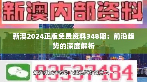 新澳2024正版免费资料348期：前沿趋势的深度解析