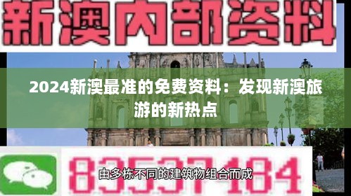 2024新澳最准的免费资料：发现新澳旅游的新热点