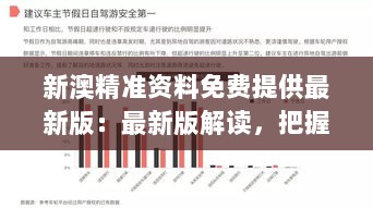 新澳精准资料免费提供最新版：最新版解读，把握未来趋势