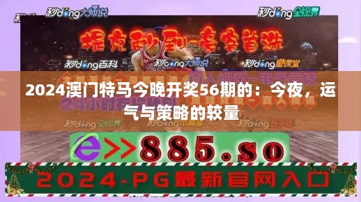 2024澳门特马今晚开奖56期的：今夜，运气与策略的较量