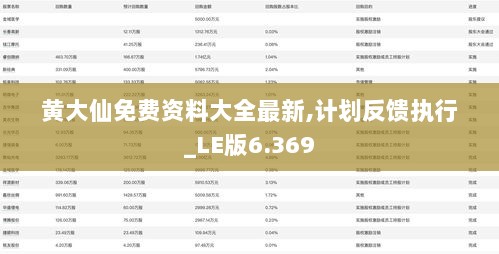 黄大仙免费资料大全最新,计划反馈执行_LE版6.369