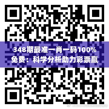 348期最准一肖一码100%免费：科学分析助力彩票赢家