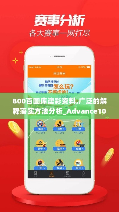 800百图库澳彩资料,广泛的解释落实方法分析_Advance10.320