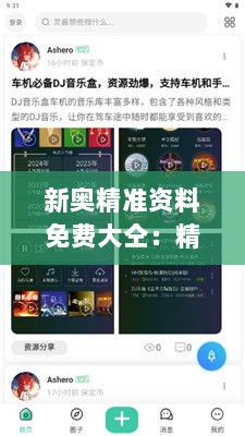 新奥精准资料免费大仝：精准信息的获取，免费资源的宝藏