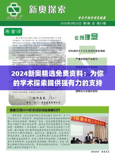 2024新奥精选免费资料：为你的学术探索提供强有力的支持