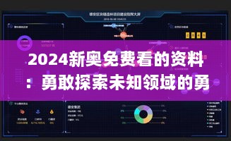 2024新奥免费看的资料：勇敢探索未知领域的勇气