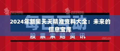 2024年新奥天天精准资料大全：未来的信息宝库