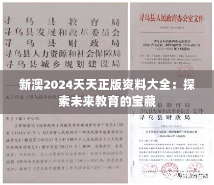 新澳2024天天正版资料大全：探索未来教育的宝藏