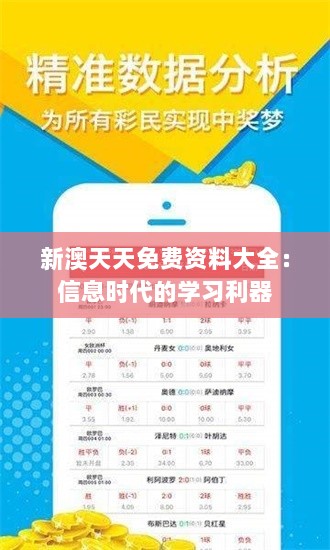 新澳天天免费资料大全：信息时代的学习利器