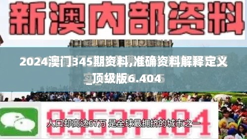 2024澳门345期资料,准确资料解释定义_顶级版6.404