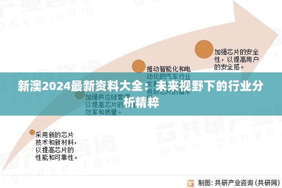 新澳2024最新资料大全：未来视野下的行业分析精粹