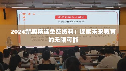 2024新奥精选免费资料：探索未来教育的无限可能