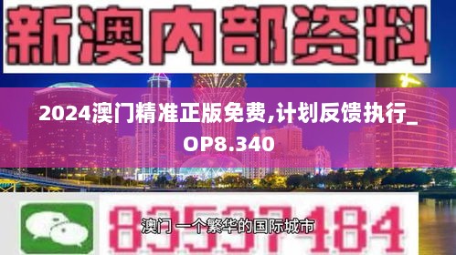 2024澳门精准正版免费,计划反馈执行_OP8.340