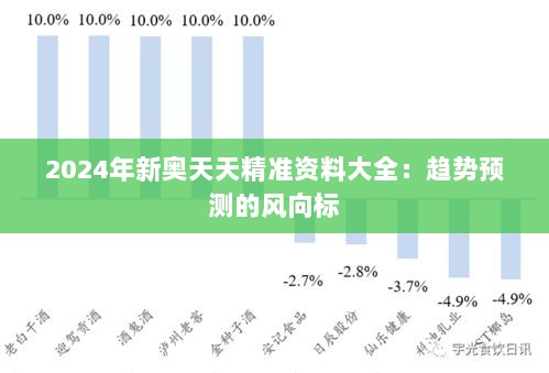 2024年新奥天天精准资料大全：趋势预测的风向标