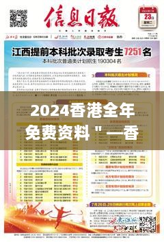 2024香港全年免费资料＂—香港在信息服务领域的典范