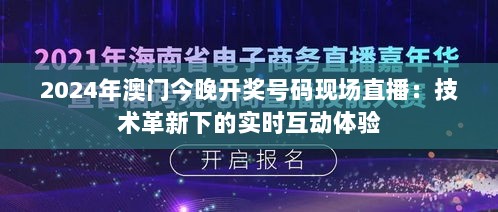 2024年澳门今晚开奖号码现场直播：技术革新下的实时互动体验