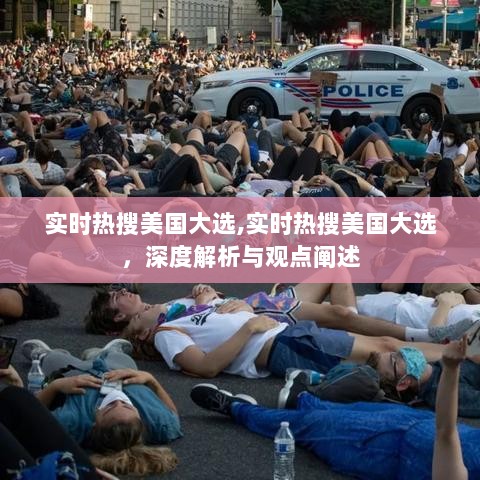 实时热搜美国大选，深度解析与观点阐述