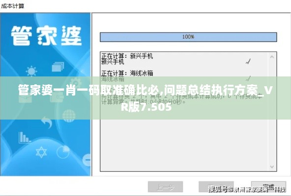 管家婆一肖一码取准确比必,问题总结执行方案_VR版7.505