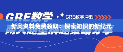 新奥资料免费领取：探索知识的新纪元