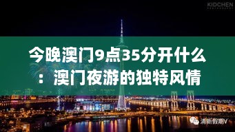 今晚澳门9点35分开什么：澳门夜游的独特风情