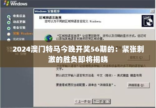 2024澳门特马今晚开奖56期的：紧张刺激的胜负即将揭晓