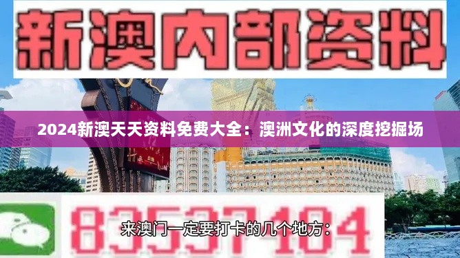 2024新澳天天资料免费大全：澳洲文化的深度挖掘场