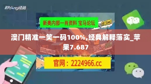 澳门精准一笑一码100%,经典解释落实_苹果7.687