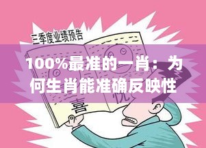 100%最准的一肖：为何生肖能准确反映性格