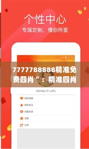 7777788888精准免费四肖＂：精准四肖在娱乐领域的应用讨论