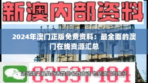 2024年澳门正版免费资料：最全面的澳门在线资源汇总