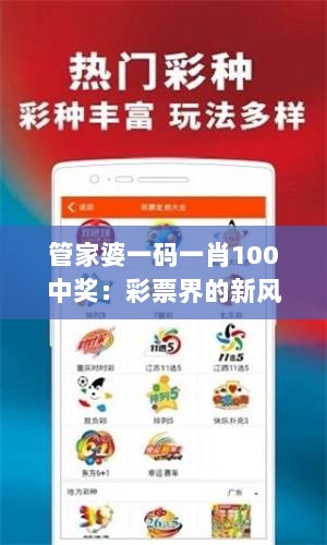 管家婆一码一肖100中奖：彩票界的新风潮，值得一试