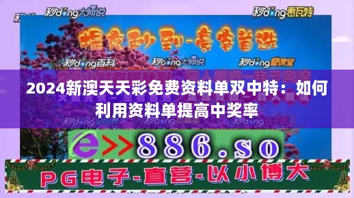 2024新澳天天彩免费资料单双中特：如何利用资料单提高中奖率